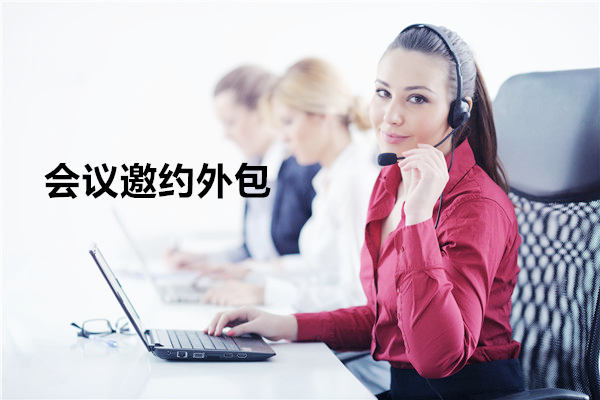 西安会议邀约外包一般怎么收费,一个月多少钱?